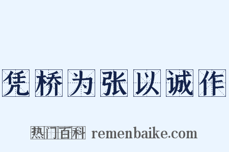 凭桥为张以诚作是什么意思的图片